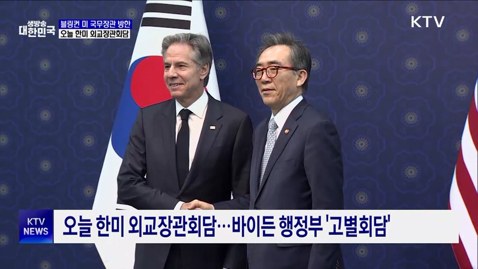 블링컨 미 국무장관 방한···오늘 한미 외교장관회담