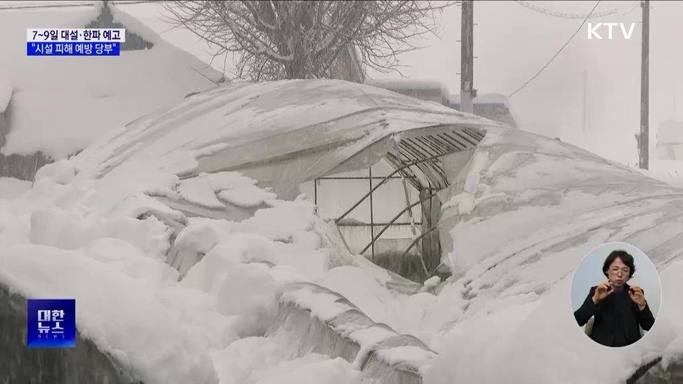 7~9일 대설·한파 예고···"시설 피해 예방 당부"