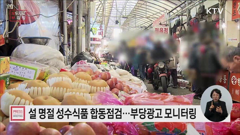 설 명절 성수식품 합동점검 실시