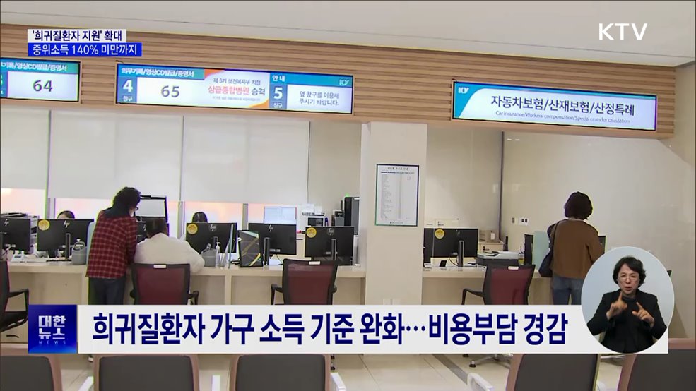 '희귀질환자 의료비 지원' 확대···중위소득 140% 미만까지