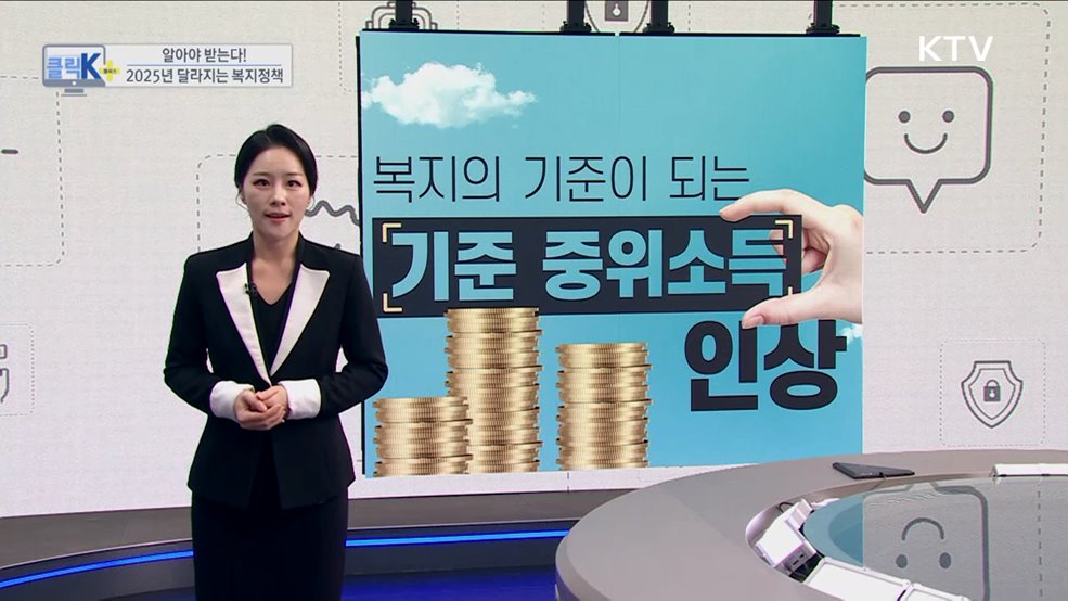 알아야 받는다! 2025년 달라지는 복지정책 [클릭K+]