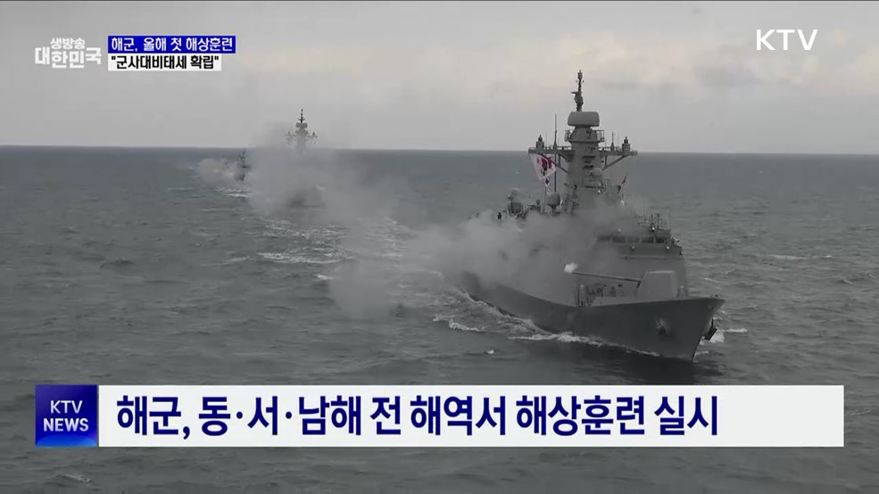 해군, 전 해역서 올해 첫 해상훈련 실시