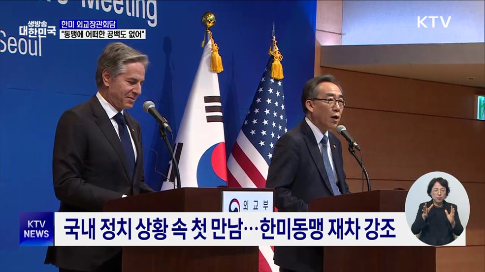 한미 외교장관회담···"동맹에 어떠한 공백도 없어"