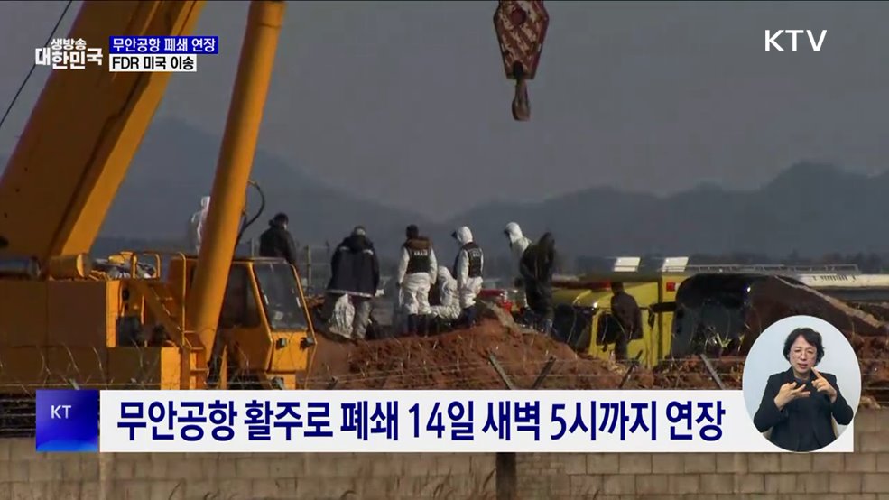 무안공항 14일 오전 5시까지 폐쇄···FDR 미국 이송