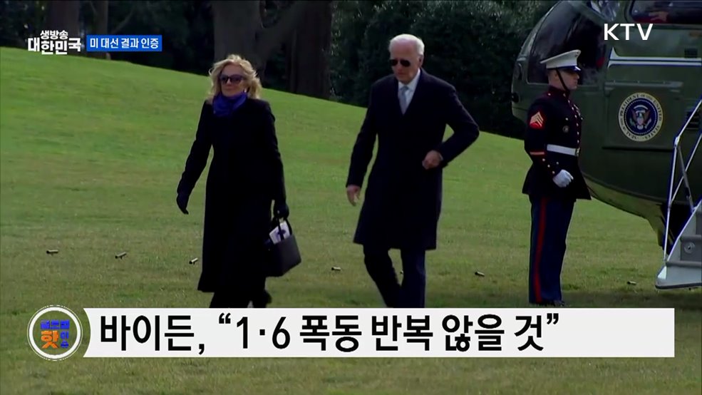 바이든, 대통령직 평화 이양 강조 [글로벌 핫이슈]