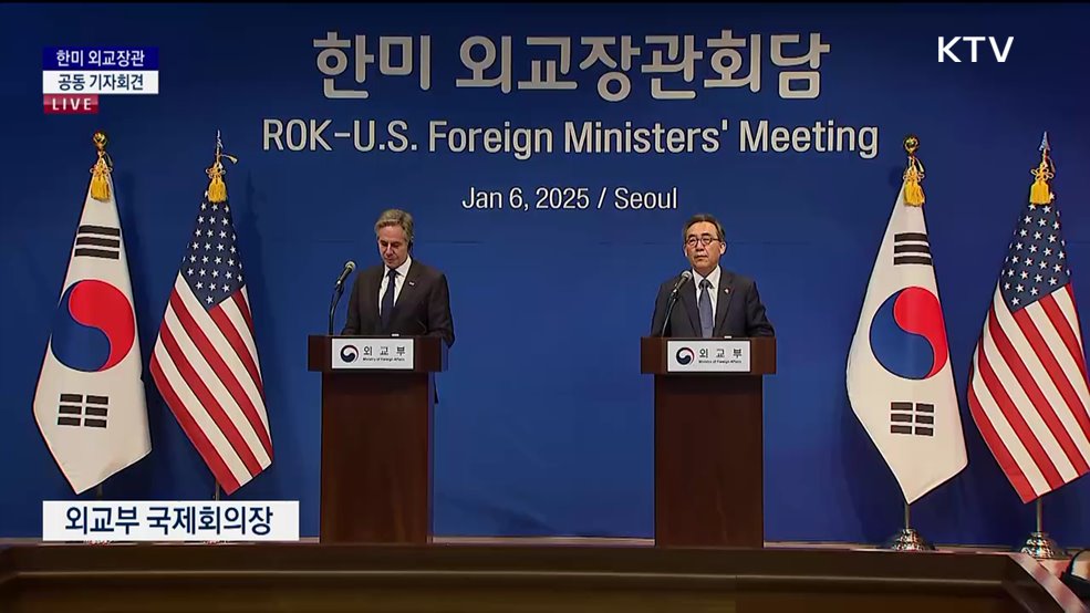 한미 외교장관 공동 기자회견