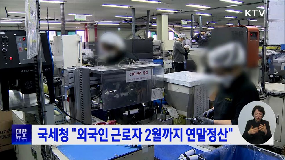 국세청 "외국인 근로자 2월까지 연말정산"