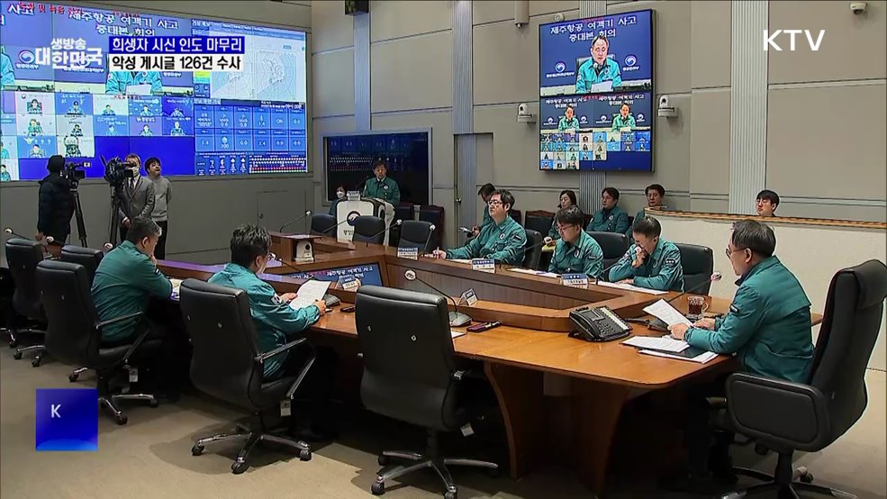 희생자 시신 인도 마무리···악성 게시글 126건 수사