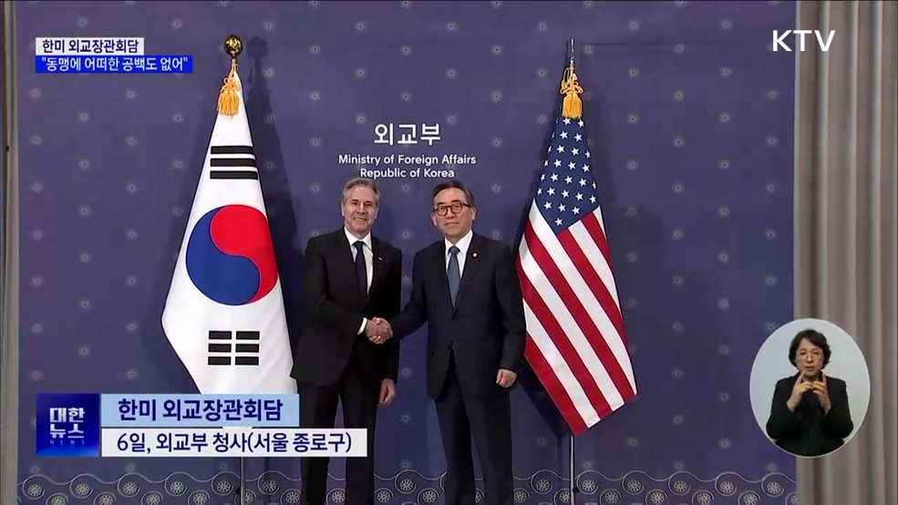 한미 외교장관회담···"동맹에 어떠한 공백도 없어"