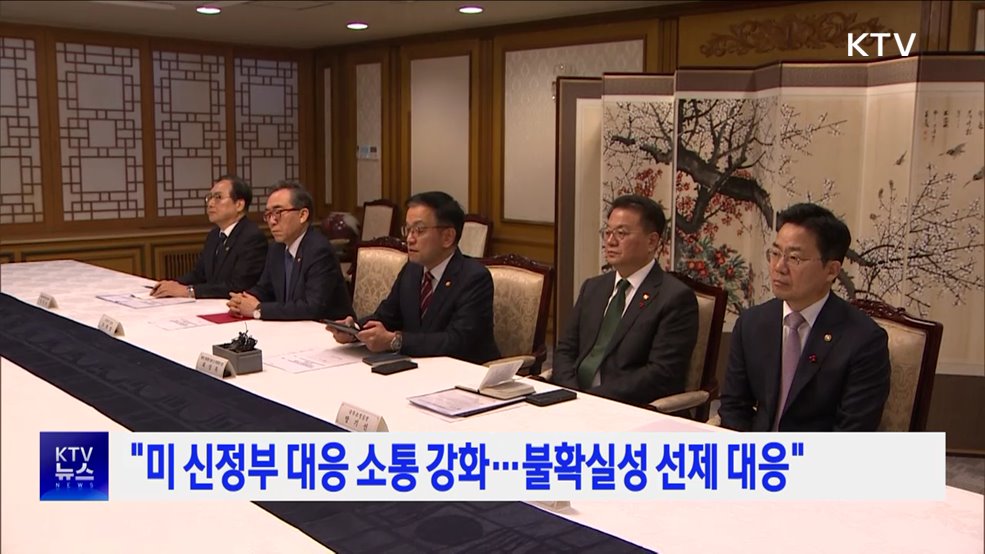 "미 신정부 대응 소통 강화···불확실성 선제 대응"
