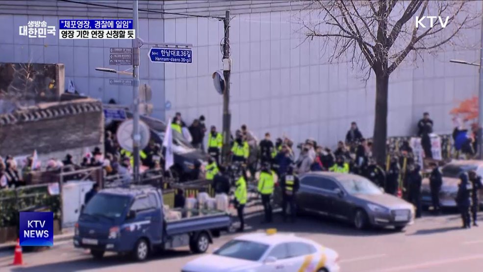 공수처 "체포영장, 경찰에 일임···기한 연장 신청"