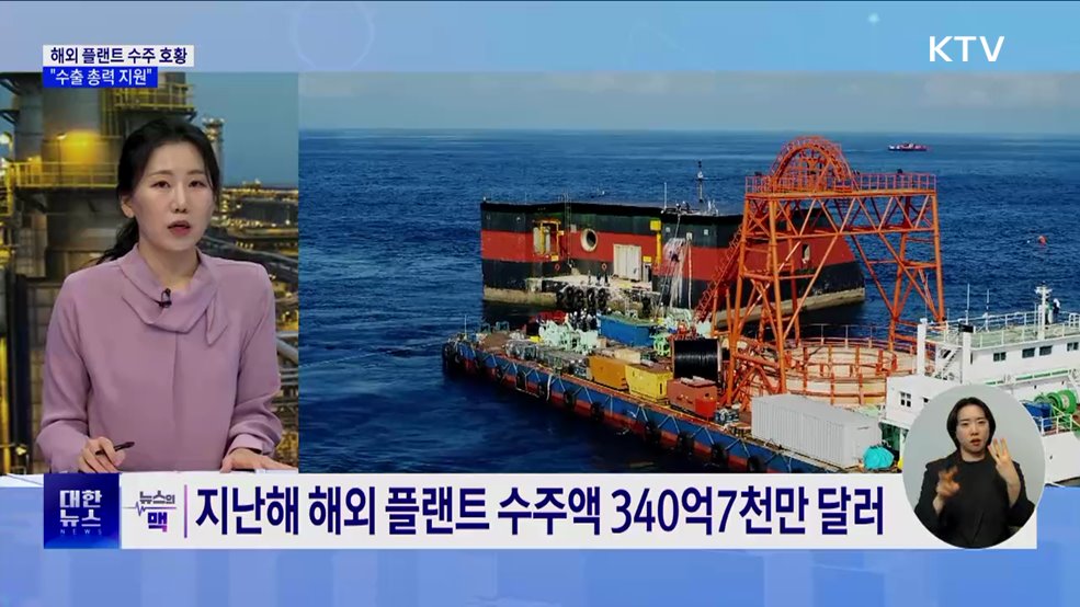 지난해 해외 플랜트 수주 341억 달러···"수출 총력 지원" [뉴스의 맥]