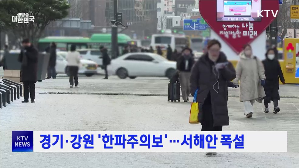 경기·강원 '한파주의보'···서해안 폭설