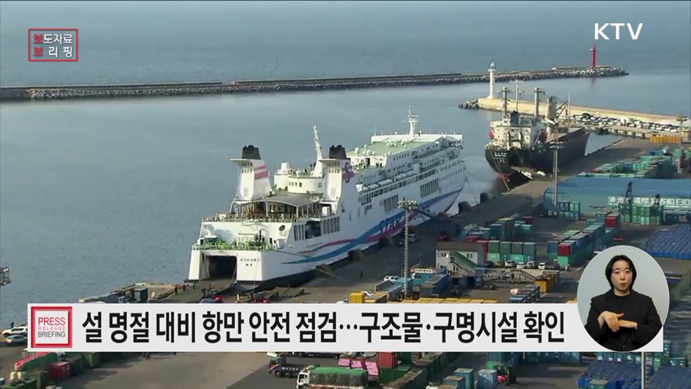 설 연휴, 안전하게 항만 이용하세요