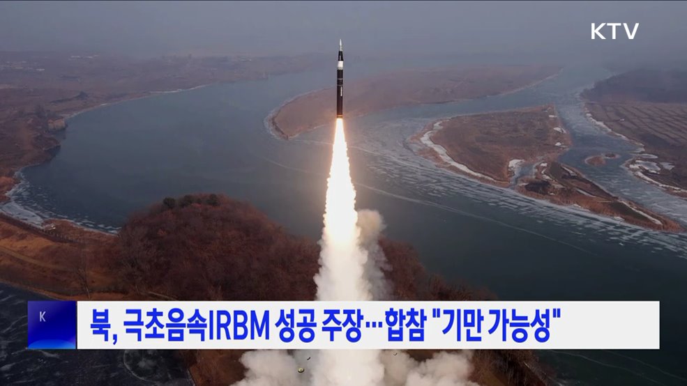 북, 극초음속IRBM 성공 주장···합참 "기만 가능성"