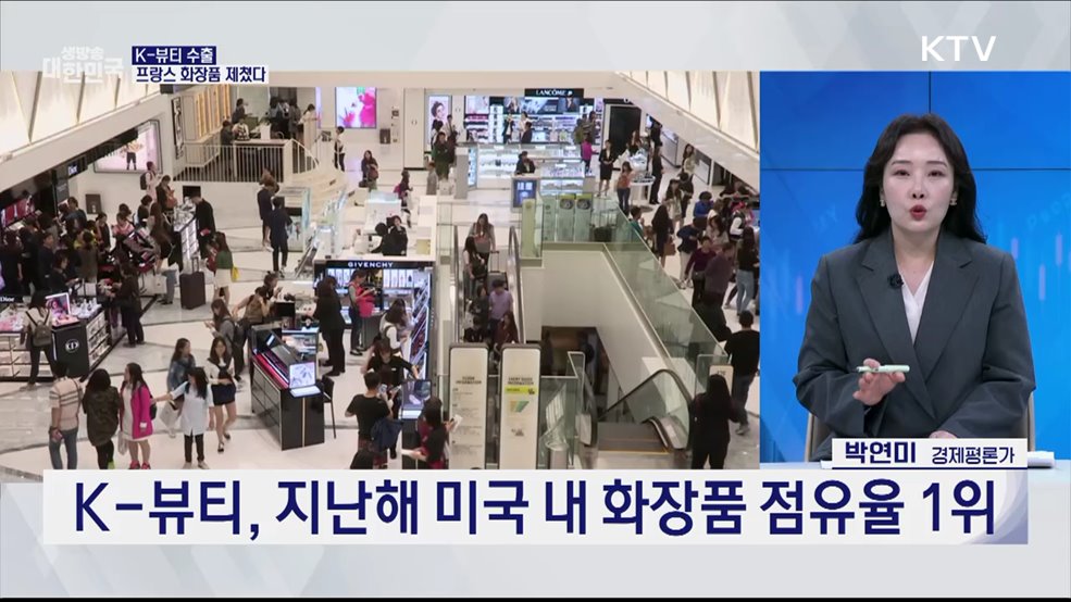 K-뷰티 새 역사! 수출 100억 달러 돌파 [오늘의 이슈]