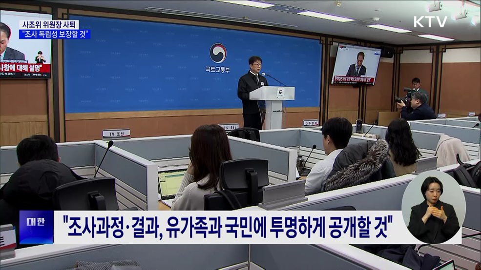 사조위 위원장 사퇴 의사 표명···"조사 독립성 보장할 것"