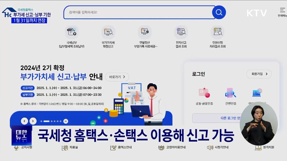 부가가치세 신고·납부 기한 1월 31일까지 연장