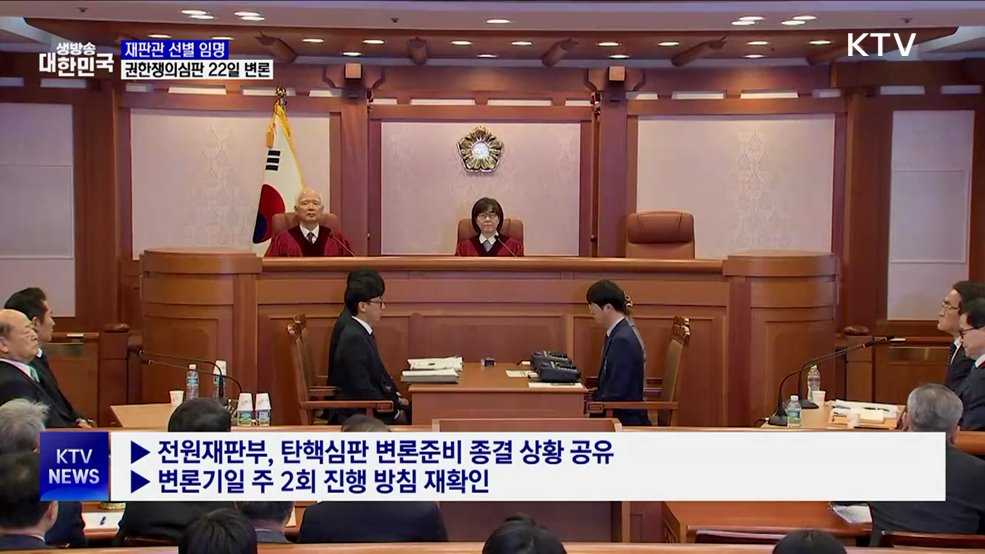 헌재 "재판관 선별임명 권한쟁의심판, 22일 변론"