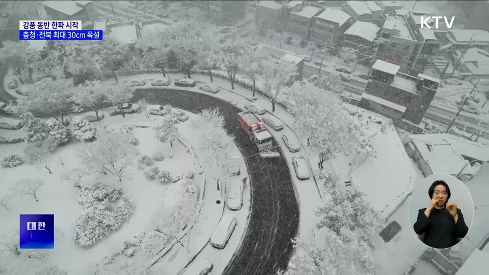 강풍 동반 한파 시작···충청·전북 최대 30cm 폭설