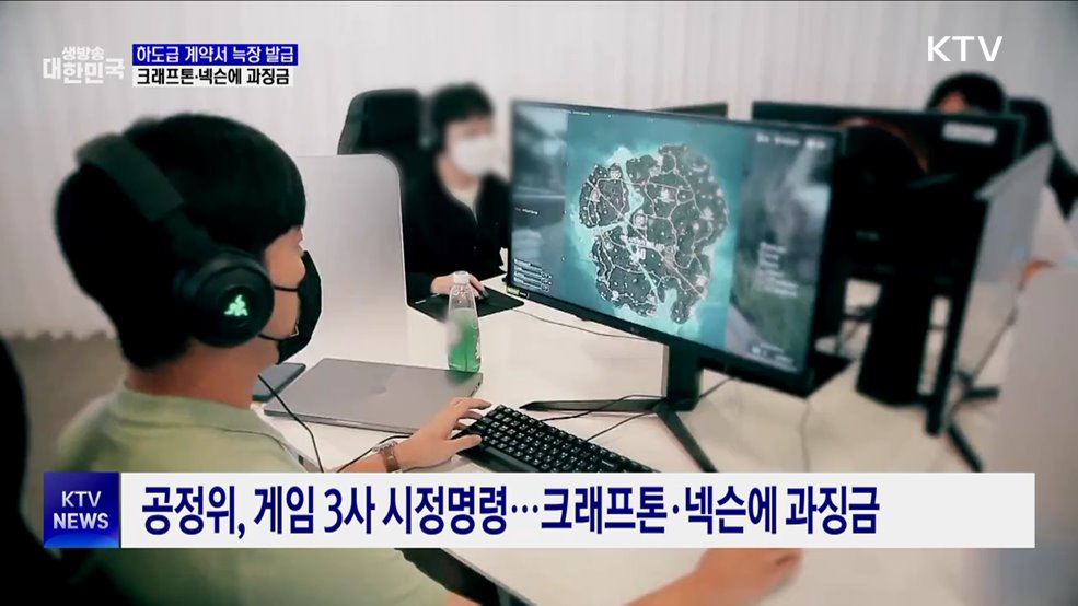 하청업체에 계약서 늑장 발급···크래프톤·넥슨에 과징금