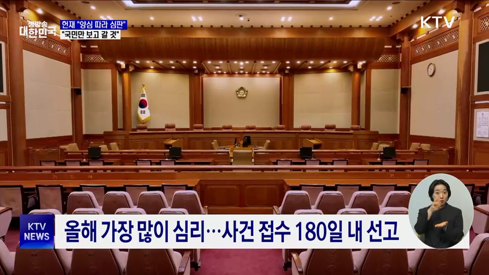 헌재 "양심 따라 '독립 심판'···국민만 보고 갈 것"