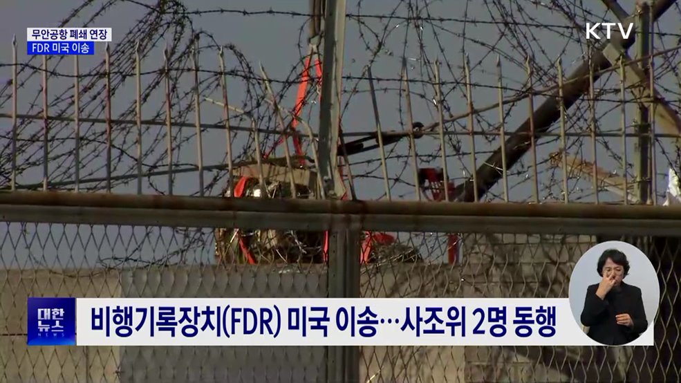 무안공항 14일 오전 5시까지 폐쇄···FDR 미국 이송