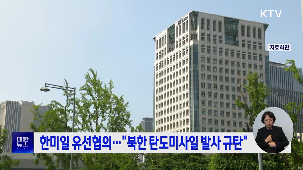 한미일 유선협의···"북한 탄도미사일 발사 규탄"