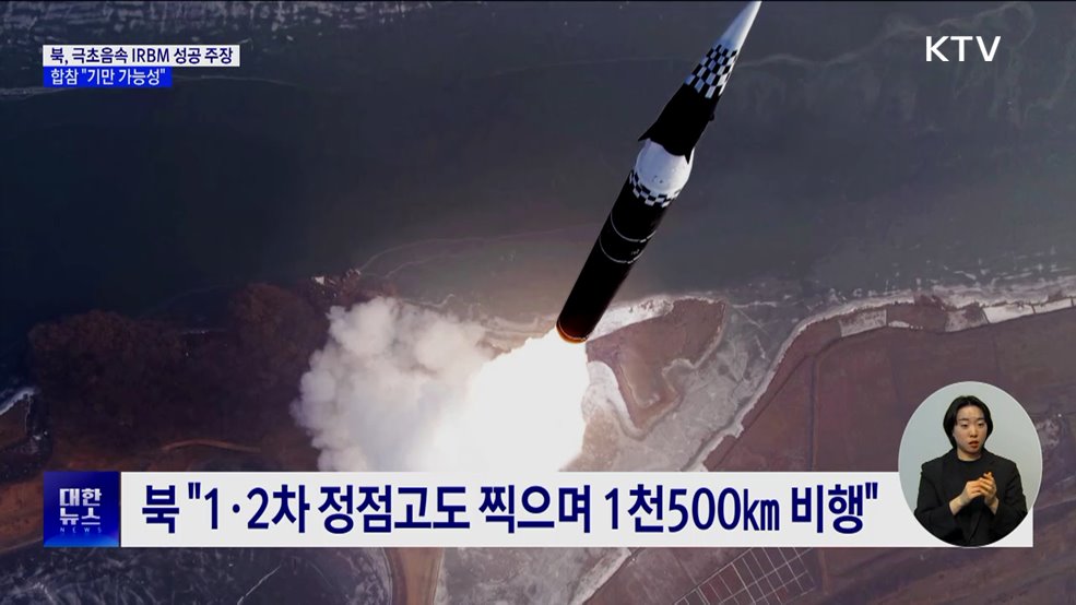 북, 극초음속 IRBM 성공 주장···합참 "기만 가능성"