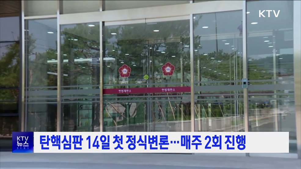 탄핵심판 14일 첫 정식변론···매주 2회 진행