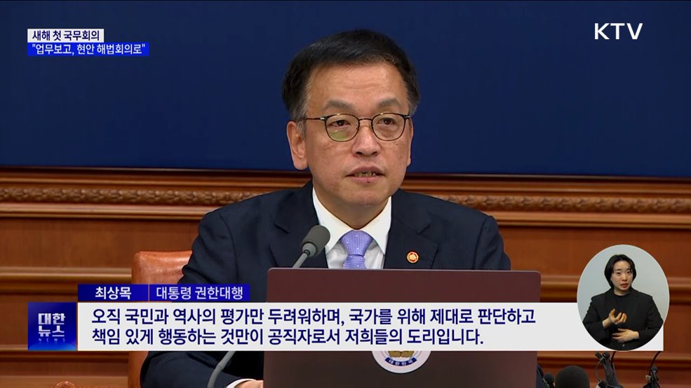 최 권한대행 "새해 업무보고, 주요 현안 해법회의로"
