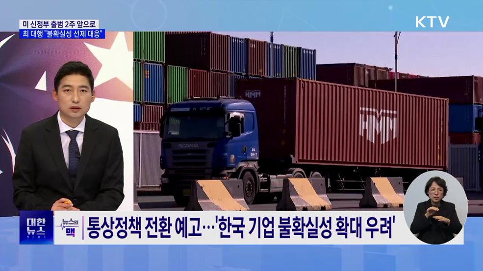 트럼프 2기 초읽기···"한미 협력 방안 선제 대응" [뉴스의 맥]