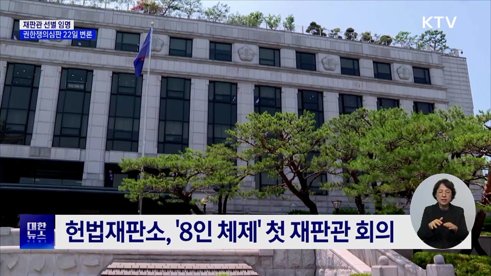 헌재 "재판관 선별임명 권한쟁의심판, 22일 변론"