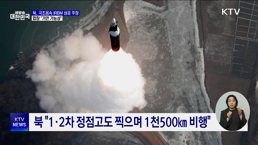 북, 극초음속 IRBM 성공 주장···합참 "기만 가능성"