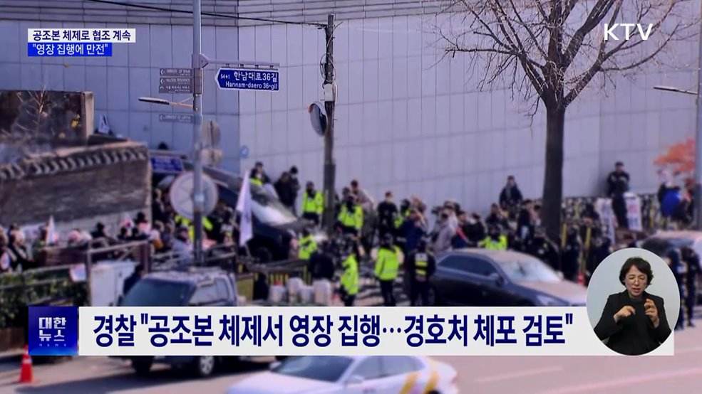 공수처 "공조본 체제로 경찰과 체포영장 집행 계속"