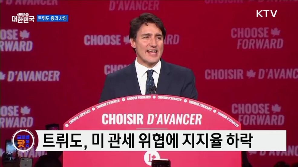 미 관세 대응 비판···트뤼도 사임 [글로벌 핫이슈]