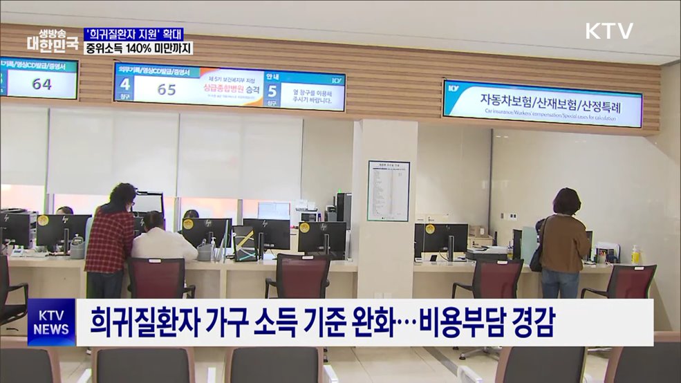 '희귀질환자 의료비 지원' 확대···중위소득 140% 미만까지