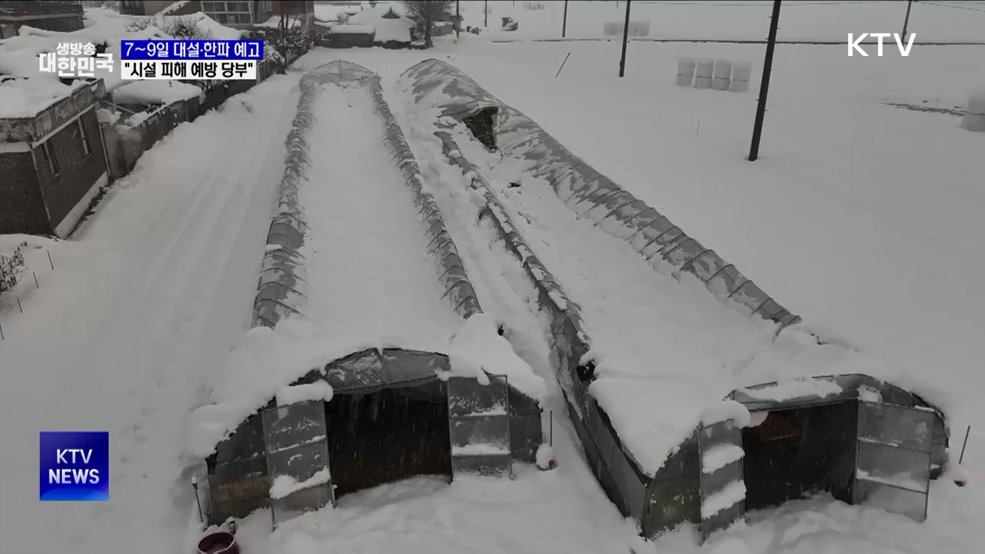 7~9일 대설·한파 예고···"시설 피해 예방 당부"