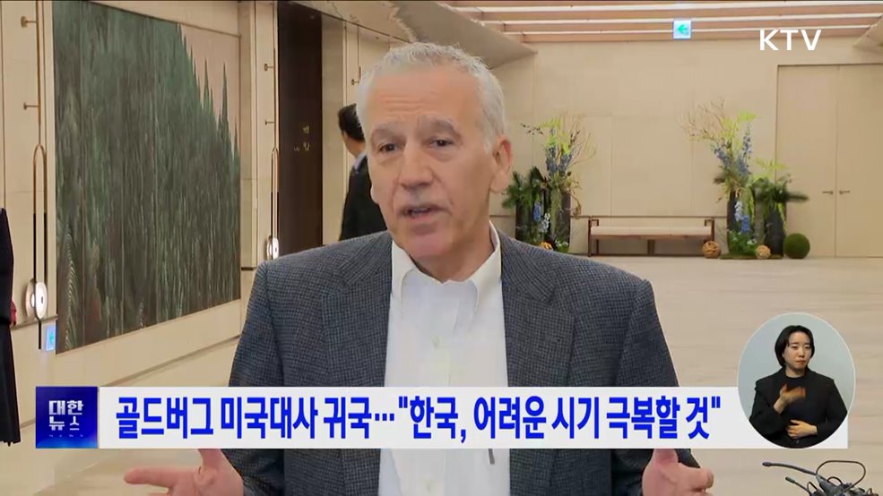 골드버그 미국대사 귀국···"한국, 어려운 시기 극복할 것"