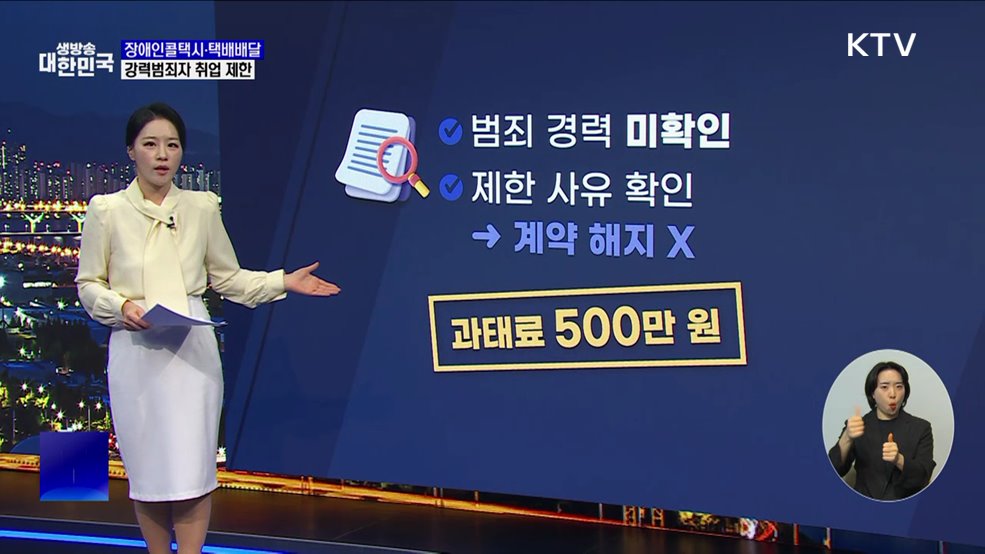 강력범죄자, 장애인 콜택시·택배 분야 취업 제한