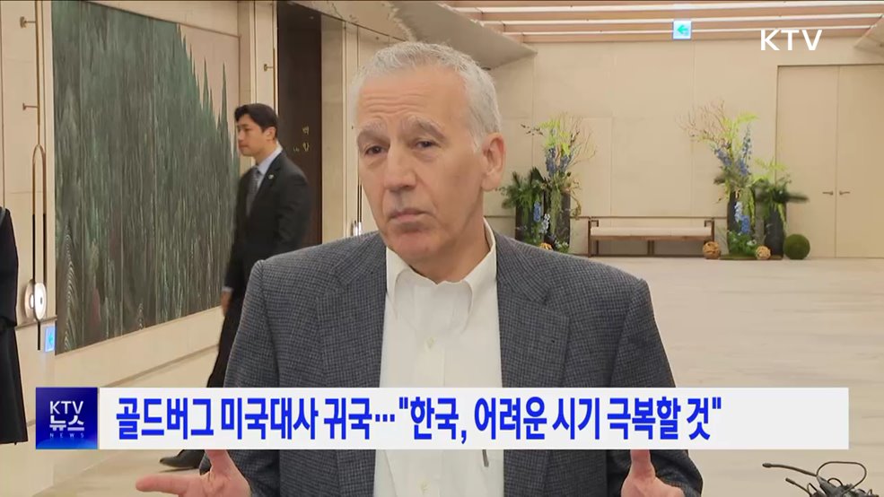 골드버그 미국대사 귀국···"한국, 어려운 시기 극복할 것"