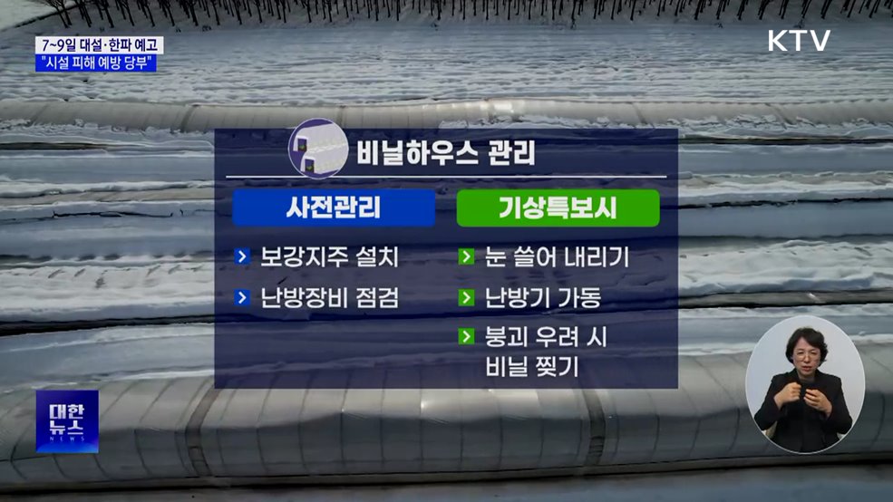 7~9일 대설·한파 예고···"시설 피해 예방 당부"