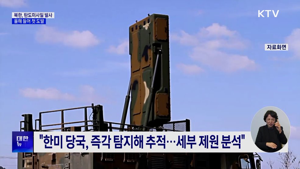 북, 올해 첫 탄도미사일 도발···"경계 태세 강화"