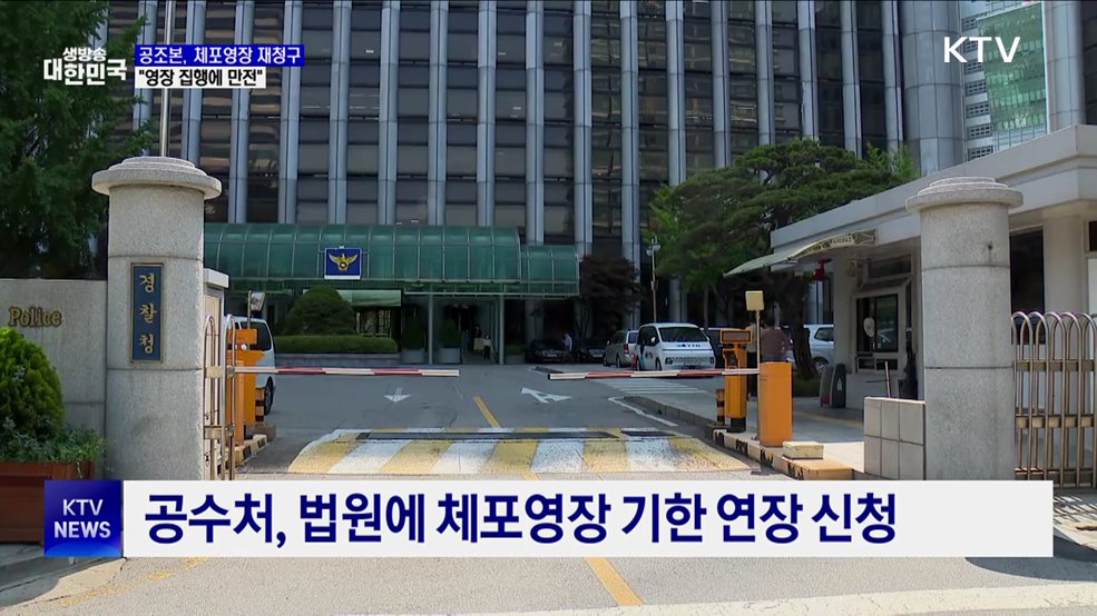 공조본, 서부지법에 체포영장 재청구