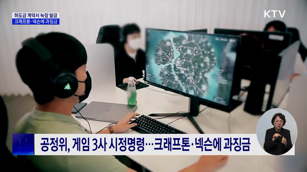 하청업체에 계약서 늑장 발급···크래프톤·넥슨에 과징금