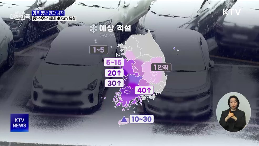 강풍 동반 한파 시작···충남·호남 최대 40cm 폭설