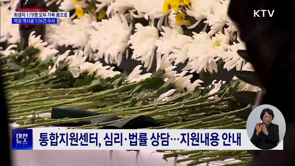 희생자 179명 모두 가족 품으로···악성 게시글 126건 수사