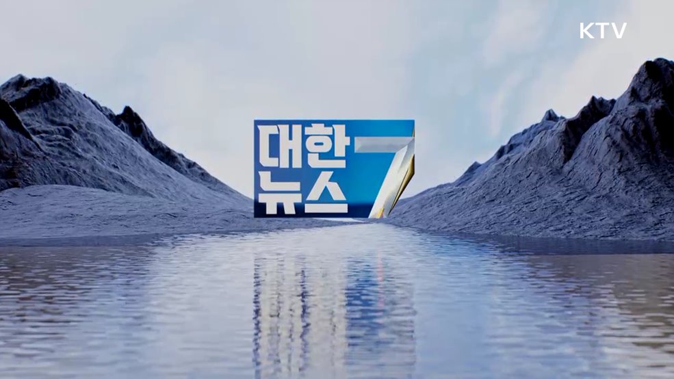 KTV 대한뉴스 7 (333회)