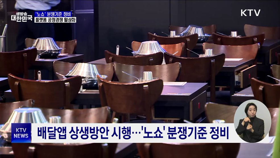 '노쇼' 분쟁기준 정비···플랫폼 공정경쟁 활성화