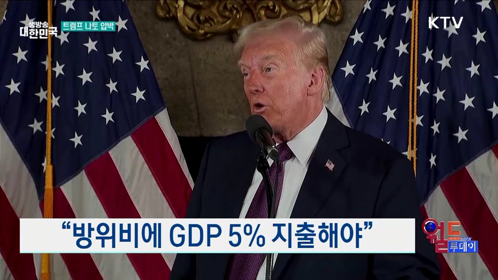 "나토, 국방비 올려야" [월드 투데이]